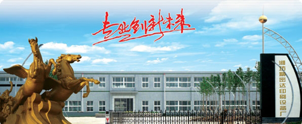 濰坊精密達印刷設備廠